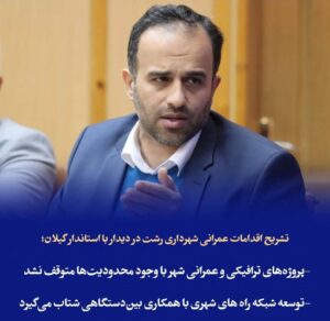 شوقی: طرح های ترافیکی و عمرانی شهر با وجود محدودیت‌ها متوقف نشد ؛  توسعه شبکه راه‌ های شهری با همکاری بین‌دستگاهی شتاب می‌گیرد