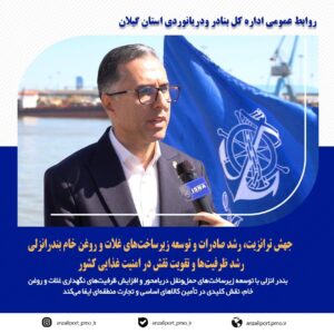 یونسی: جهش ترانزیت، رشد صادرات و توسعه زیرساخت‌های غلات و روغن خام بندرانزلی ؛ رشد ظرفیت‌ها و تقویت امنیت غذایی کشور