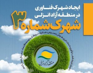 آغاز ایجاد زیست‌بوم بین‌المللی اقتصاد دیجیتال در منطقه آزاد انزلی