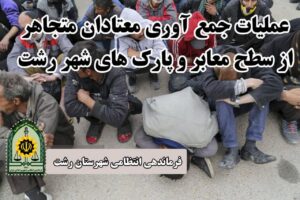 سرهنگ روشن قلب: عملیات جمع آوری و انتقال معتادان متجاهر به مراکز ترک اعتیاد توسط پلیس رشت