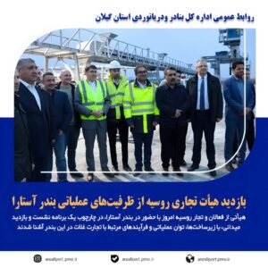 بازدید هیأت تجاری روسیه از ظرفیت‌های عملیاتی بندر آستارا