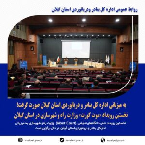 نخستین رویداد دادگاه‌های نمایشی وزارت راه و شهرسازی در گیلان