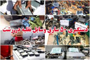 سرهنگ روشن قلب :پنجاه سارق وسايل نقليه در رشت دستگیر شدند