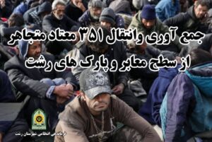 عیسی روشن قلب : از جمع آوري  بیش از ۳00 معتاد از معابر عمومی رشت و انتقال آنان به مراکز ترک اعتیاد