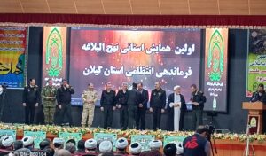 نخستین همایش استانی نهج البلاغه ی فرماندهی انتظامی گیلان امروز با معرفی نفرات و آثار برتر در رشت به کار خود پایان داد.