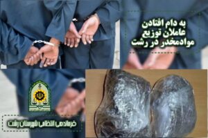 سرهنگ روشن قلب : عاملان توزیع موارد مخدردر رشت به دام قانون گرفتار شدند