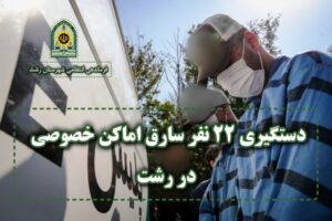 سرهنگ روشن قلب : دستگیری 22 سارق سابقه‌دار اماکن خصوصي در رشت