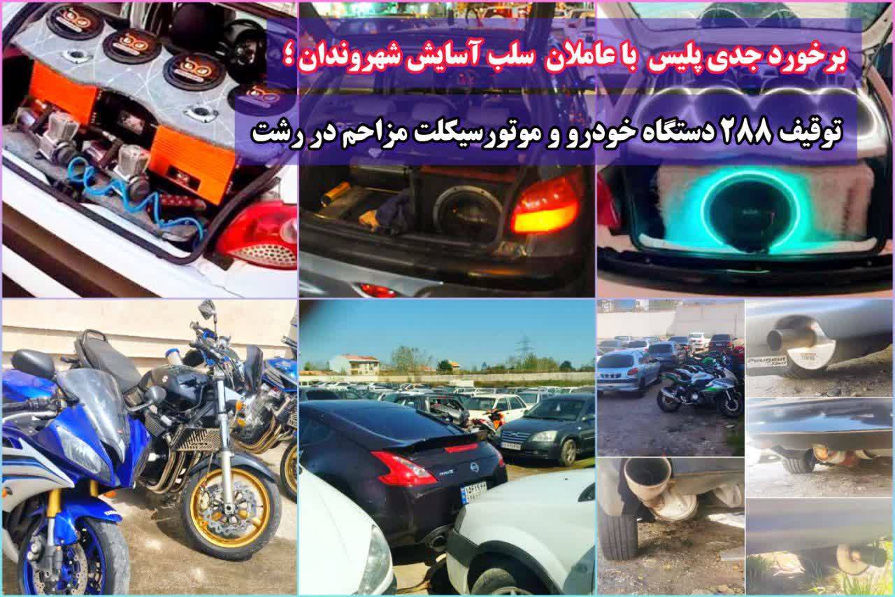 توقیف ۲۸۸ خودرو و موتورسیکلت مزاحم در رشت