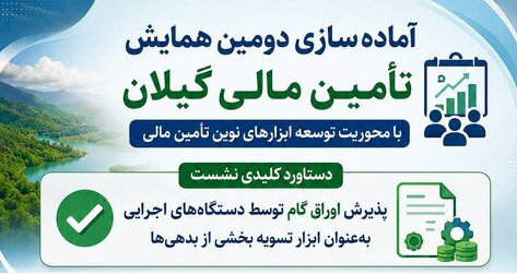 تمهید مقدمات برای برگزاری دومین همایش تأمین مالی در گیلان