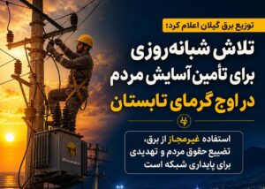 استفاده غیرمجاز از برق، تضییع حقوق مردم و تهدیدی برای پایداری شبکه ،تلاش های شبانه‌روزی کارکنان صنعت برق برای تأمین آسایش مردم در اوج گرمای تابستان