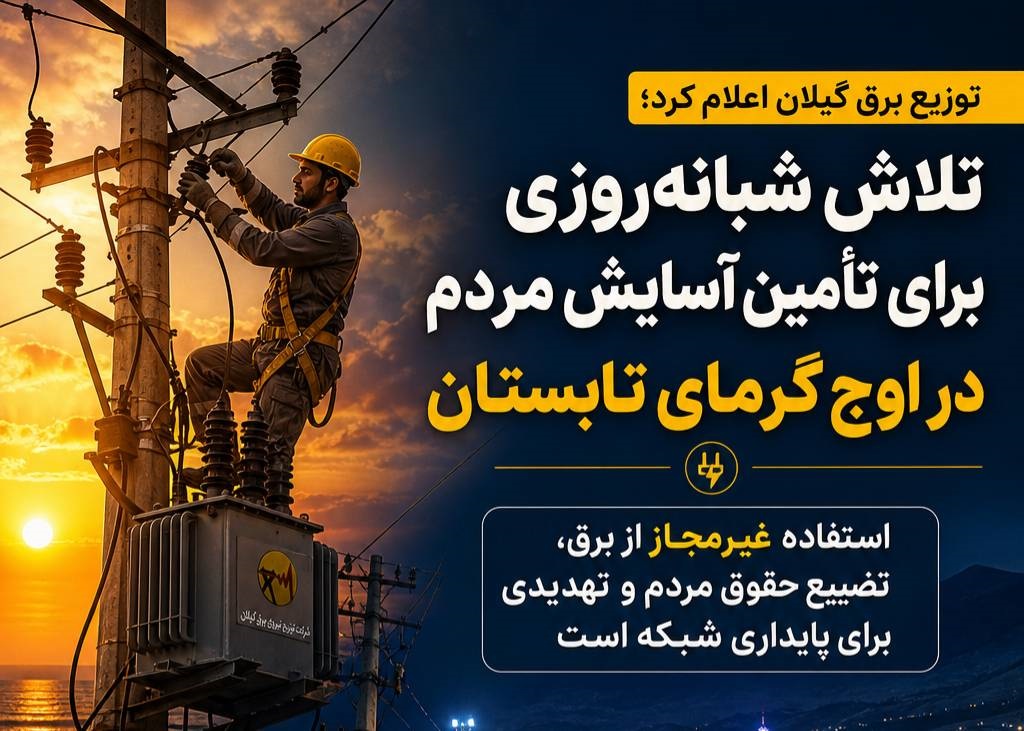 استفاده غیرمجاز از برق، تضییع حقوق مردم و تهدیدی برای پایداری شبکه ،تلاش های شبانه‌روزی کارکنان صنعت برق برای تأمین آسایش مردم در اوج گرمای تابستان