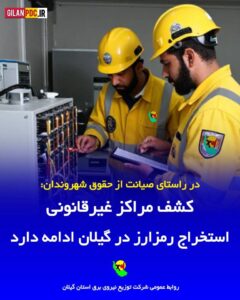 در راستای صیانت از حقوق شهروندان ،کشف مراکز غیرقانونی استخراج رمز ارز در گیلان ادامه دارد ‌