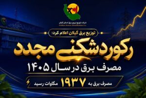 رکوردشکنی مجدد مصرف برق در سال ۱۴۰۵  به ۱۹۳۷ مگاوات رسید