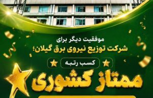 رتبه ی ممتاز ارزیابی دستورالعمل سیستم اتصال زمین شبکه های توزیع به شرکت توزیع نیروی برق گیلان رسید