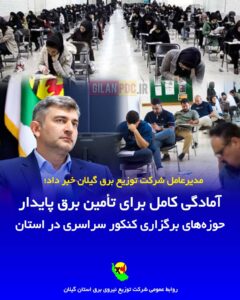 صادقی خمامی: برای تأمین برق پایدار حوزه‌های برگزاری کنکور سراسری در گیلان آمادگی کامل داریم.