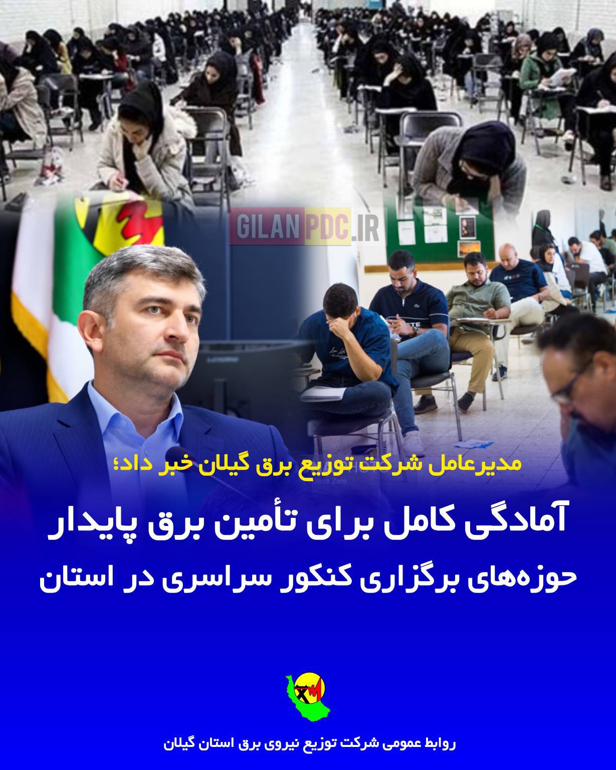 صادقی خمامی: برای تأمین برق پایدار حوزه‌های برگزاری کنکور سراسری در گیلان آمادگی کامل داریم.