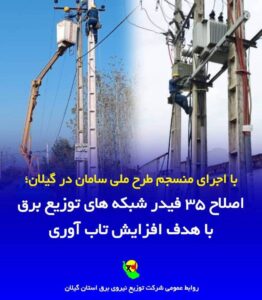 سلمان پور: اجرای منسجم طرح ملی سامان در گیلان، ۳۵ فیدر شبکه های توزیع برق با هدف افزایش تاب آوری اصلاح شد