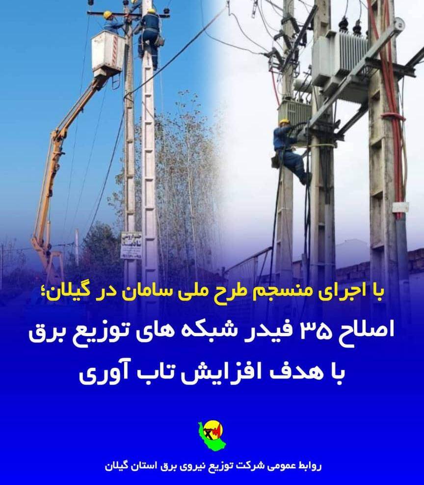 سلمان پور: اجرای منسجم طرح ملی سامان در گیلان، ۳۵ فیدر شبکه های توزیع برق با هدف افزایش تاب آوری اصلاح شد