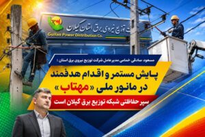 مانور سراسری «مهتاب»گامی مؤثر در صیانت از پایداری شبکه توزیع برق گیلان