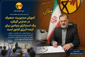 سلیمانی :مدارس به عنوان کانون اصلی تعلیم و تربیت، نقشی کلیدی در نهادینه‌سازی فرهنگ مصرف بهینه را ایفا می‌کنند