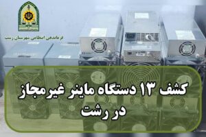 روشن قلب :کشف ۱۳ دستگاه استخراج ارز دیجیتال غیرمجاز در کوچصفهان