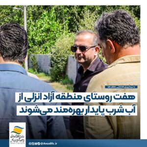 طاعتی مقدم : آمادگی منطقه آزاد انزلی برای مشارکت در مسیر بهر ه مندی ۷روستا از آب شرب پایدار