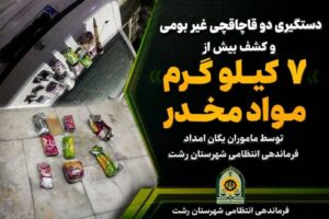 روشن‌قلب : کشف بیش از ۷ کیلوگرم تریاک در رشت با دستگیری قاچاقچیان سابقه‌دار غیربومی مواد مخدر