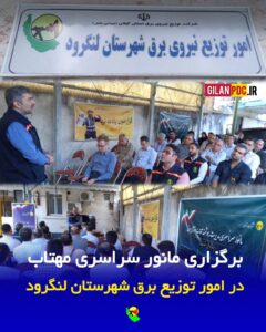 اجرای مانور سراسری «مهتاب» در امور توزیع برق لنگرود