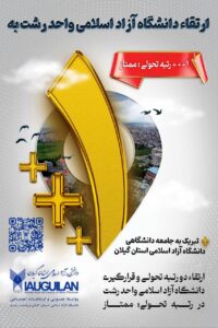 در ارزیابی سال ۱۴۰۴–۱۴۰۵، افتخاری دیگر برای دانشگاه آزاد اسلامی واحد رشت ،کسب رتبه ۳ پلاس