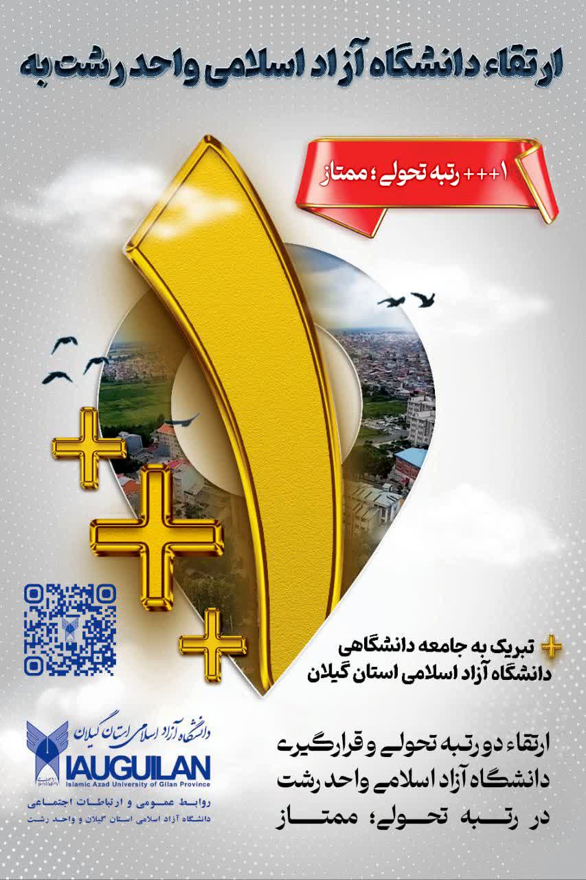 در ارزیابی سال ۱۴۰۴–۱۴۰۵، افتخاری دیگر برای دانشگاه آزاد اسلامی واحد رشت ،کسب رتبه ۳ پلاس