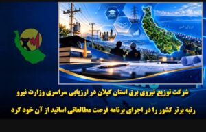 درخشش شرکت توزیع نیروی برق گیلان در تراز ملی؛ کسب رتبه برتر در اجرای برنامه فرصت مطالعاتی اساتید      