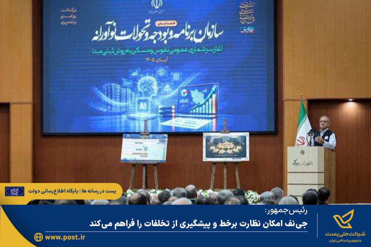 پزشکیان : جی‌نف امکان نظارت برخط و پیشگیری از تخلفات را فراهم می‌کند؛