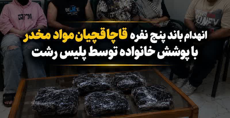 روشن قلب : باندپنج نفره قاچاق مواد مخدر با پوشش خانوادگی در رشت منهدم شد.