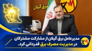 سلیمانی : با مشارکت، همراهی و همدلی مشترکان، از شرایط ناترازی انرژی برق با موفقیت عبور کردیم