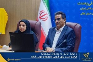 ظرفیت‌های بازار الکترونیک پست برای توسعه فروش اینترنتی محصولات بومی گیلان